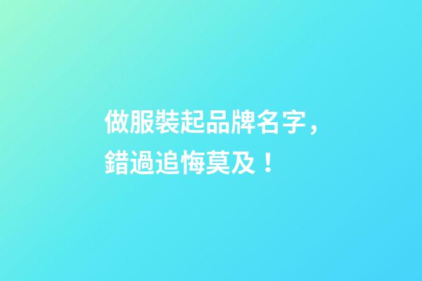 做服裝起品牌名字，錯過追悔莫及！-第1張-商標起名-玄機派